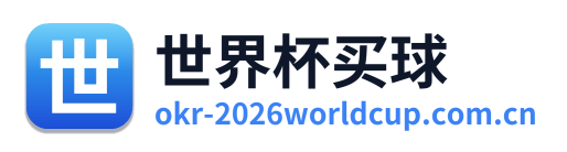 世界杯买球